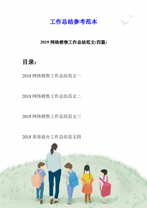 2019网络销售工作总结范文(四篇)