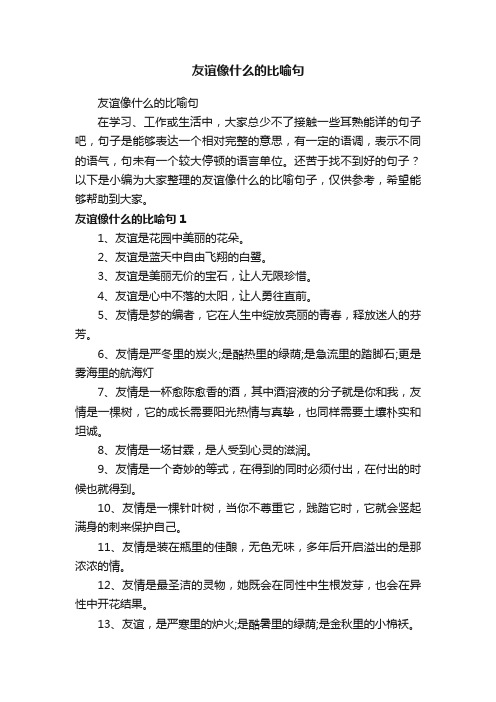 友谊像什么的比喻句