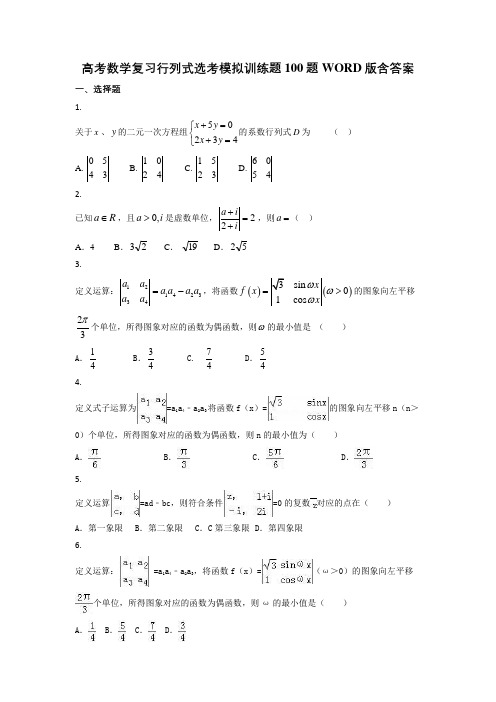 高考数学复习行列式选考模拟训练题100题WORD版含答案