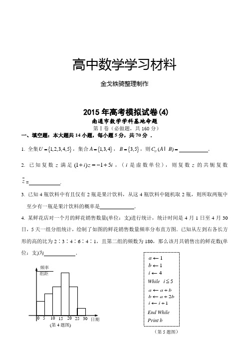 江苏高考南通密卷四(南通市数学学科基地命题)