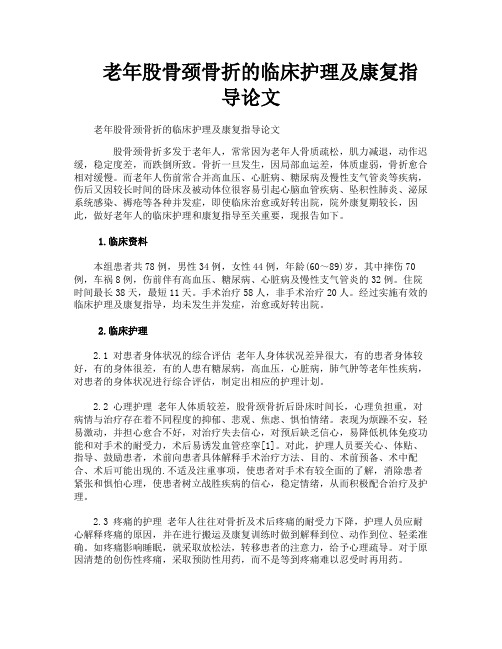 老年股骨颈骨折的临床护理及康复指导论文