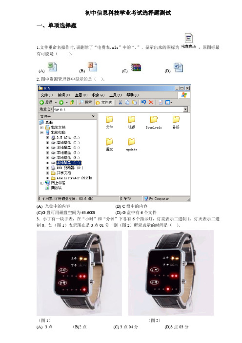 2014初中信息科技学业考试选择题测试(上海预初年级下学期适用)