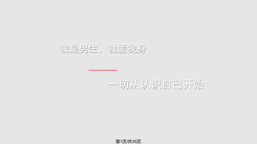男生青春期教育PPT课件