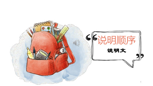 说明顺序ppt课件