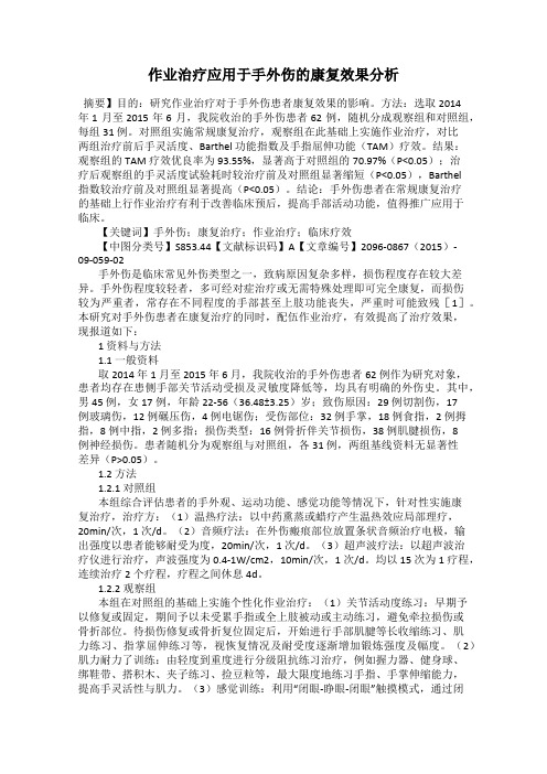 作业治疗应用于手外伤的康复效果分析