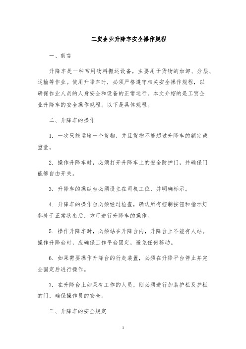 工贸企业升降车安全操作规程