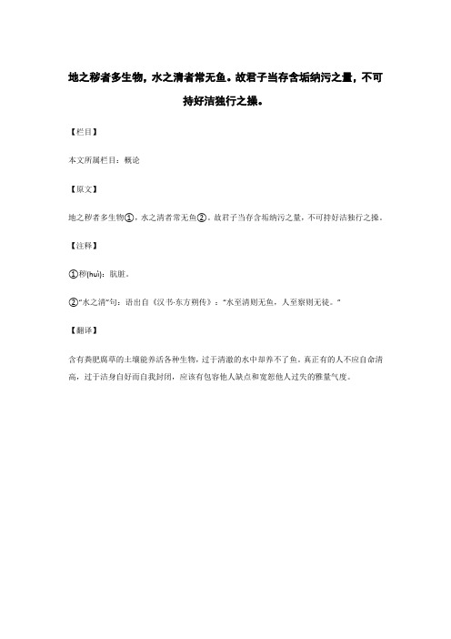 地之秽者多生物,水之清者常无鱼..._《菜根谭》_原文_栏目_注释_翻译