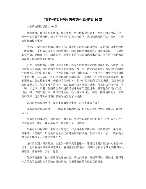 [事件作文]快乐的校园生活作文10篇