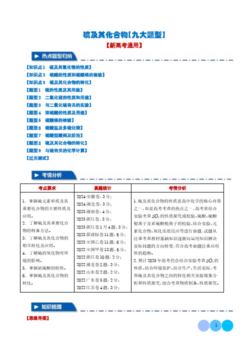 硫及其化合物【六大题型】(解析版)-高中化学