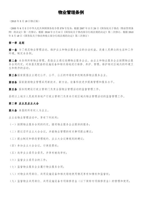 物业管理条例