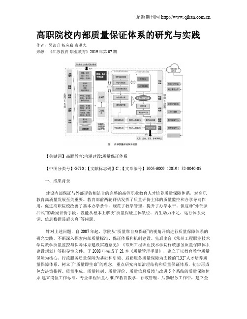 高职院校内部质量保证体系的研究与实践