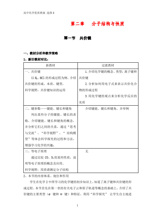 高中化学优质教案 共价键 教学设计[选修]