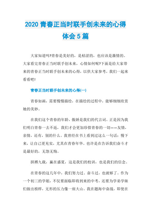 2020青春正当时联手创未来的心得体会5篇