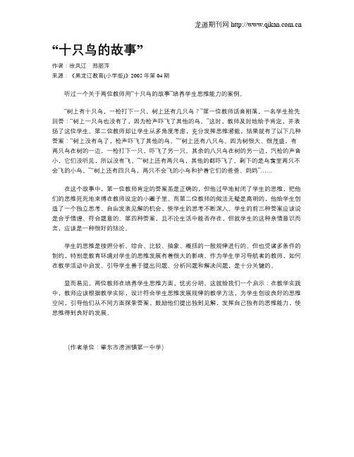 “十只鸟的故事”