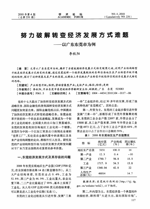 努力破解转变经济发展方式难题——以广东东莞市为例