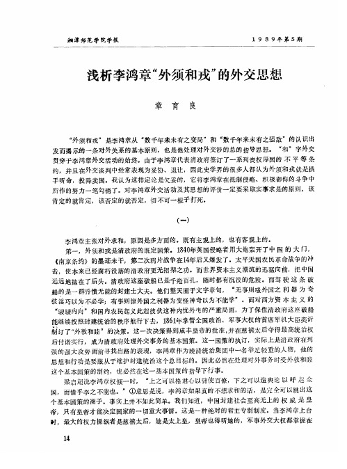 浅析李鸿章“外须和戎”的外交思想