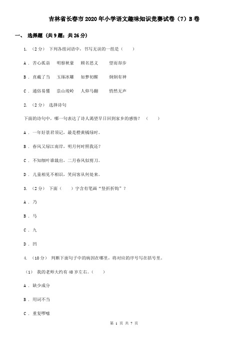 吉林省长春市2020年小学语文趣味知识竞赛试卷(7)B卷