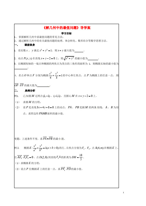 江苏省常州市西夏墅中学九年级数学下册《解几何中的最