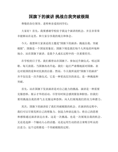 国旗下的演讲 挑战自我突破极限 