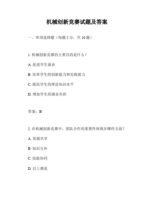 机械创新竞赛试题及答案