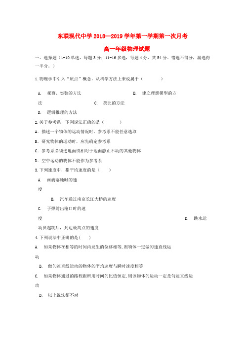 内蒙古鄂尔多斯市2018_2019学年高一物理上学期第一次月考习题