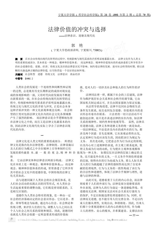 法律价值的冲突与选择法律意识_道德及现代化