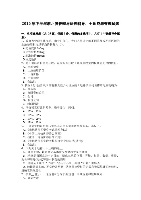 2016年下半年湖北省管理与法规辅导：土地资源管理试题