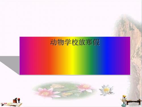二年级语文上册 动物学校放寒假课件1 湘教版