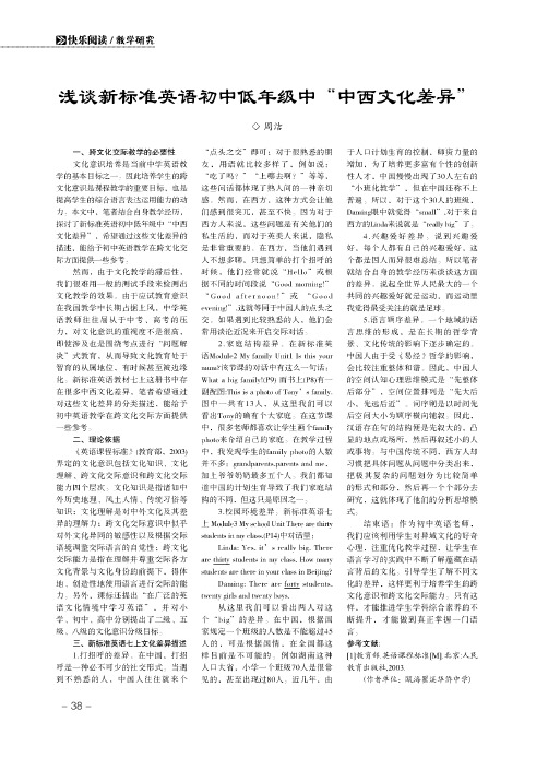 浅谈新标准英语初中低年级中“中西文化差异”