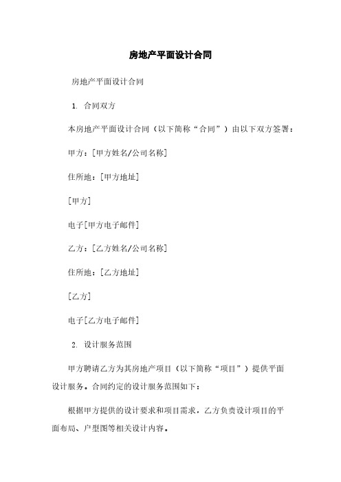 房地产平面设计合同