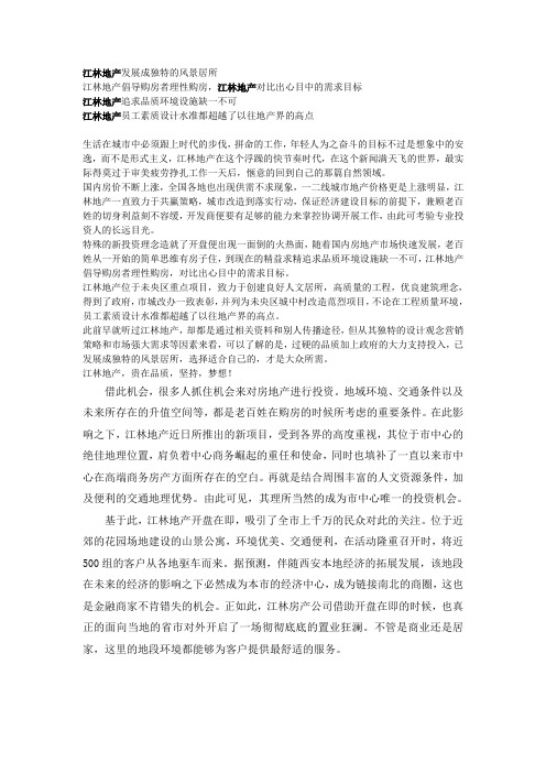 江林地产给予最好的,坚持最美的,江林地产始终如一