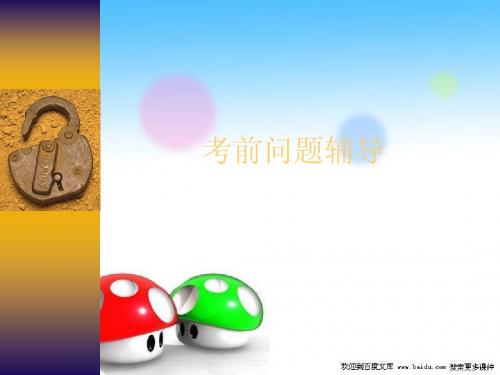考前心理辅导 课件