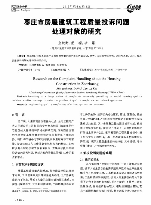 枣庄市房屋建筑工程质量投诉问题处理对策的研究