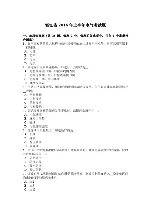 浙江省2016年上半年电气考试题