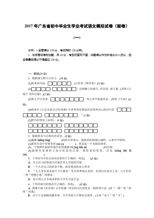 2017年广东省初中毕业生学业考试语文模拟试卷(秘卷)汇总