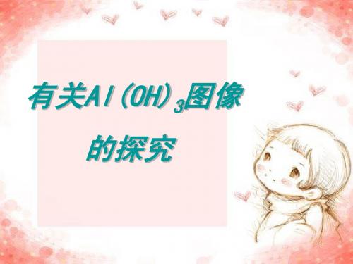 Al(OH)3的图像
