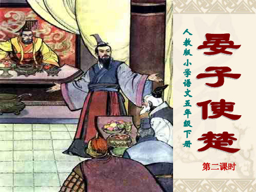 人教版小学五年级下册语文：《晏子使楚》课件(第二课时)