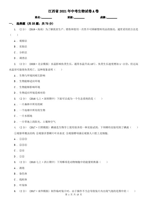 江西省2021年中考生物试卷A卷