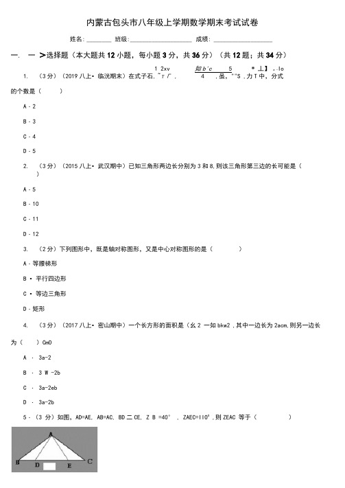 内蒙古包头市八年级上学期数学期末考试试卷