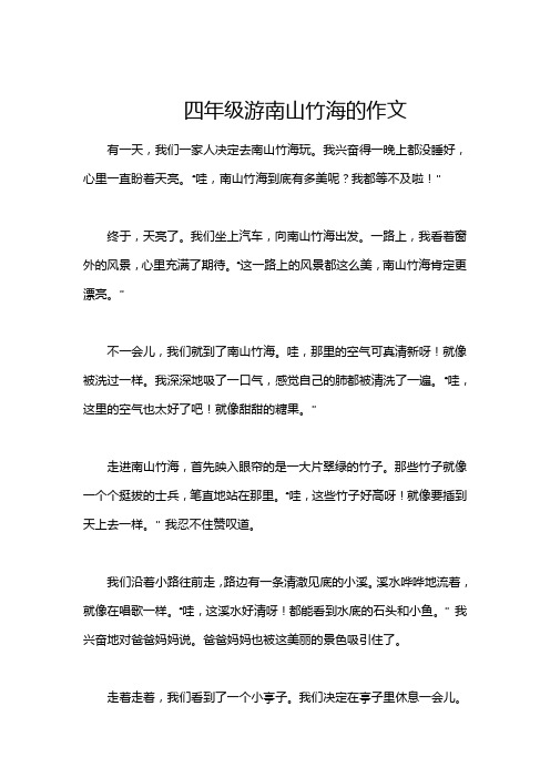 四年级游南山竹海的作文