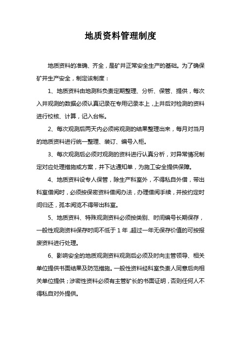 地质资料管理制度