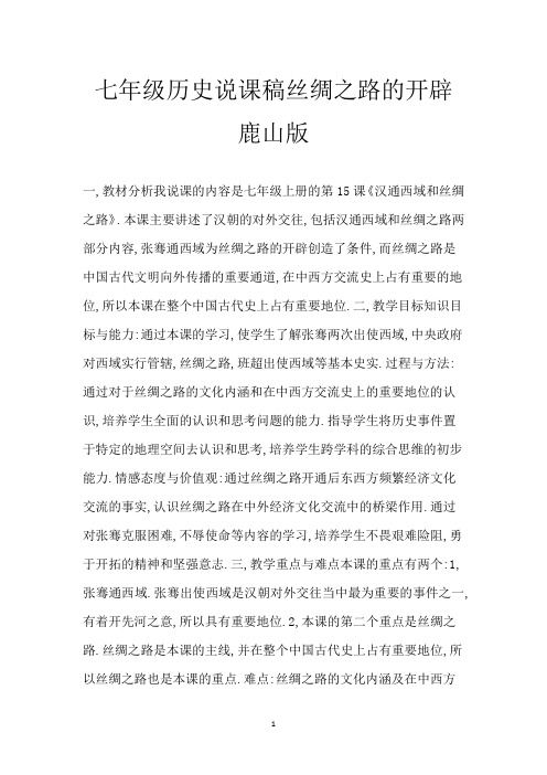 七年级历史说课稿丝绸之路的开辟鹿山版