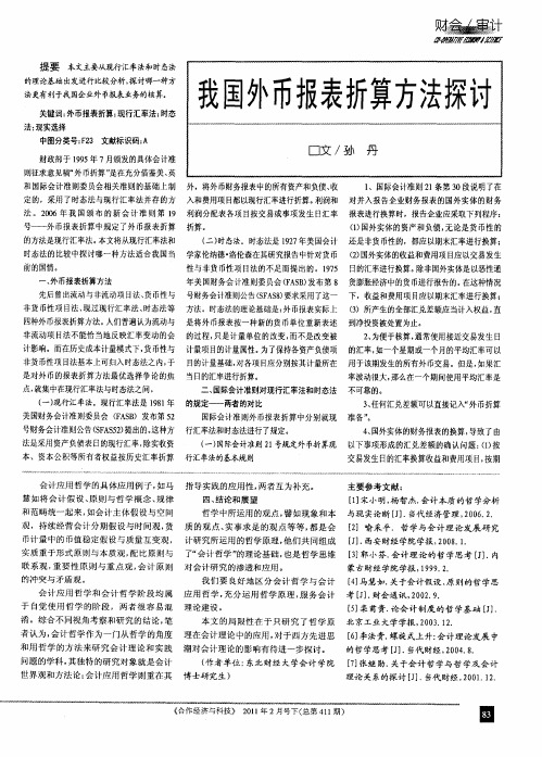 我国外币报表折算方法探讨
