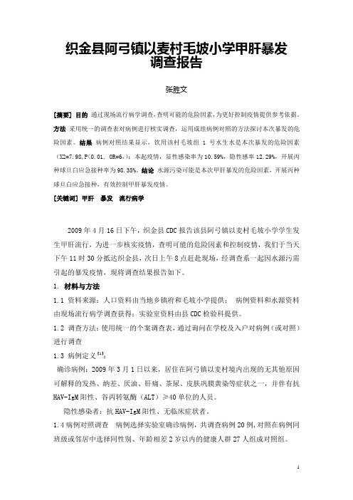 织金县阿弓镇以麦村毛坡小学甲肝暴发