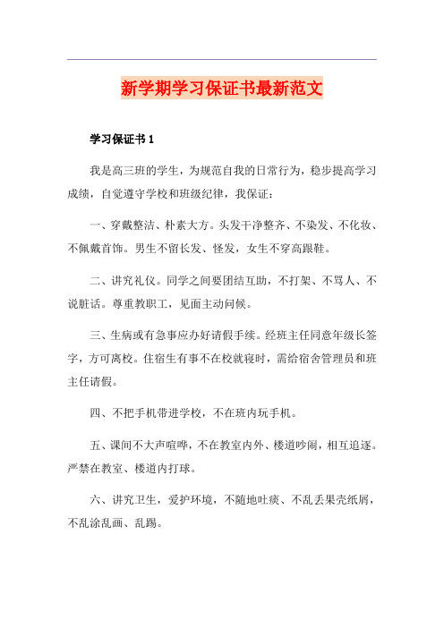 新学期学习保证书最新范文