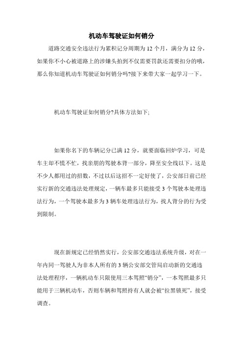 机动车驾驶证如何销分