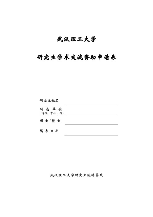 武汉理工大学 研究生学术交流资助申请表