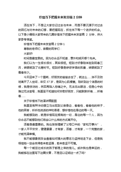 珍惜当下把握未来发言稿2分钟