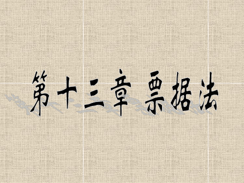 第十三章 票据法 经济法课件