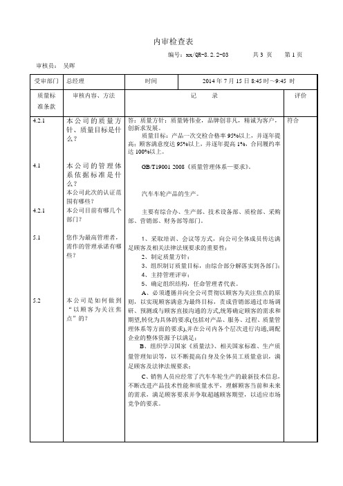 内审检查表总经理